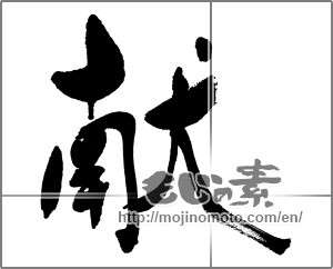 Japanese calligraphy "献" [31954]