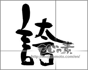 Japanese calligraphy "誇 (pride)" [31976]