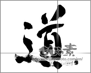 Japanese calligraphy "道 (Road)" [31979]