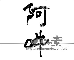 Japanese calligraphy "阿吽 (Aun)" [31981]