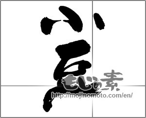 Japanese calligraphy "小豆" [31982]