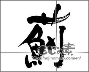 Japanese calligraphy "薊" [31983]