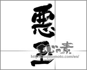 Japanese calligraphy "悪玉" [31984]