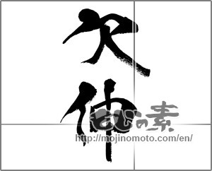 Japanese calligraphy "欠伸" [31985]
