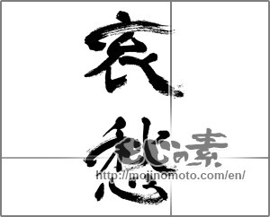 Japanese calligraphy "哀愁" [31986]