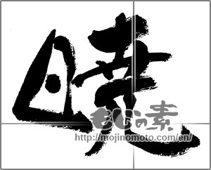 Japanese calligraphy " (dawn)" [31987]