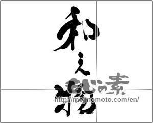 Japanese calligraphy "和え物" [31988]