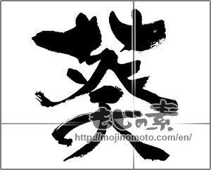 Japanese calligraphy "葵" [31989]