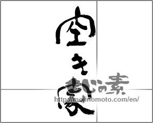 Japanese calligraphy "空き家" [31990]