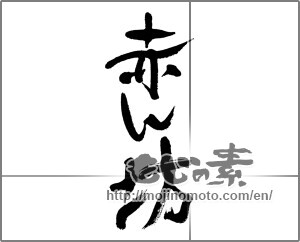 Japanese calligraphy "赤ん坊" [31991]