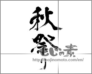 Japanese calligraphy "秋祭り (autumn festival)" [31992]