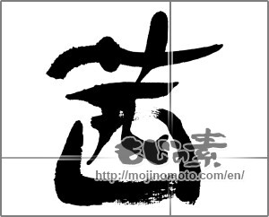 Japanese calligraphy "茜 (madder)" [31993]
