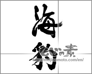 Japanese calligraphy "海豹" [32012]