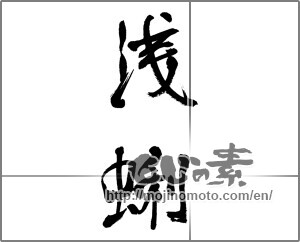 Japanese calligraphy "" [32013]