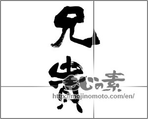 Japanese calligraphy "兄貴" [32015]