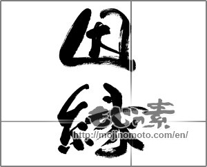 Japanese calligraphy "因縁" [32016]