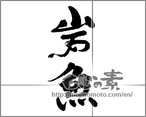 Japanese calligraphy "岩魚" [32017]