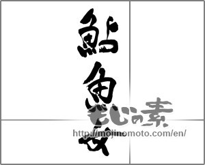 Japanese calligraphy "鮎魚女" [32018]