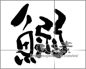 Japanese calligraphy "鰯 (sardine)" [32019]