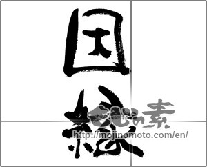 Japanese calligraphy "" [32020]