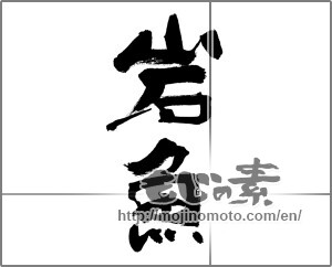 Japanese calligraphy "岩魚" [32025]