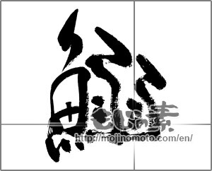 Japanese calligraphy "鰯 (sardine)" [32026]