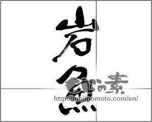 Japanese calligraphy "岩魚" [32028]