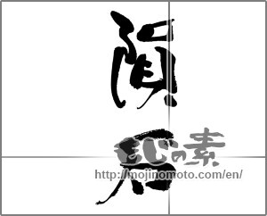 Japanese calligraphy "隕石" [32029]