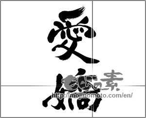 Japanese calligraphy "愛嬌" [32030]
