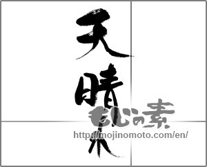 Japanese calligraphy "天晴れ" [32031]