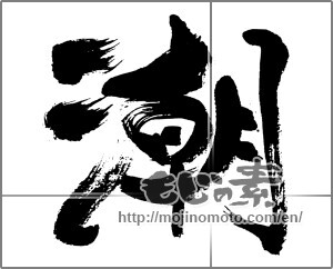 Japanese calligraphy "潮" [32046]