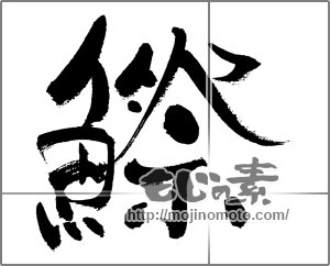 筆文字素材：コノシロの漢字 [32047]