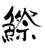 コノシロの漢字(ID:32047)