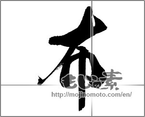 Japanese calligraphy "布 (cloth)" [32049]