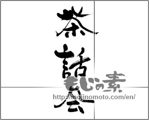 Japanese calligraphy "茶話会" [32050]