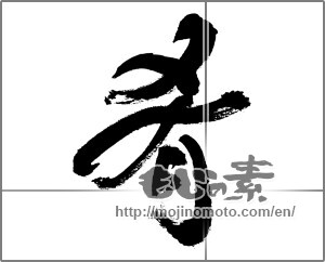 Japanese calligraphy "肴 (appetizer or snack served with drinks)" [32051]