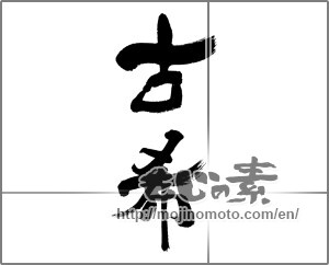 Japanese calligraphy "古希" [32052]