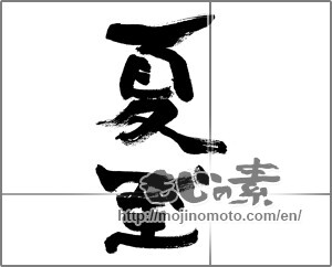 Japanese calligraphy "夏至 (summer solstice)" [32053]