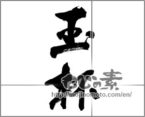 Japanese calligraphy "玉杯" [32054]