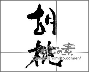 Japanese calligraphy "胡桃" [32055]