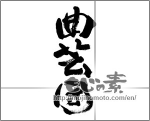 Japanese calligraphy "曲芸団" [32062]