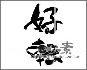 Japanese calligraphy "好転" [32063]
