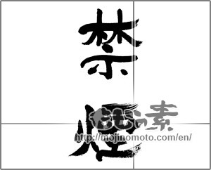 Japanese calligraphy "禁煙 (abstaining from smoking)" [32065]