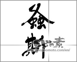 Japanese calligraphy "螽斯" [32066]
