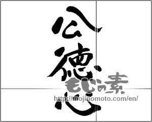 Japanese calligraphy "公徳心" [32067]