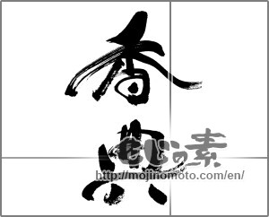 Japanese calligraphy "香典" [32068]