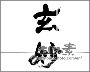 Japanese calligraphy "玄妙" [32070]