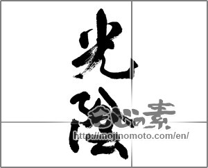 Japanese calligraphy "光陰 (Innocent)" [32071]