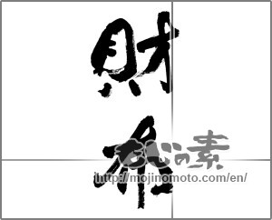 Japanese calligraphy "財布" [32072]