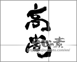 Japanese calligraphy "高尚" [32073]